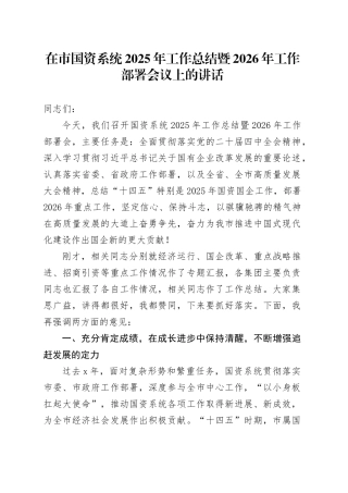 在市国资系统2025年工作总结暨2026年工作部署会议上的讲话