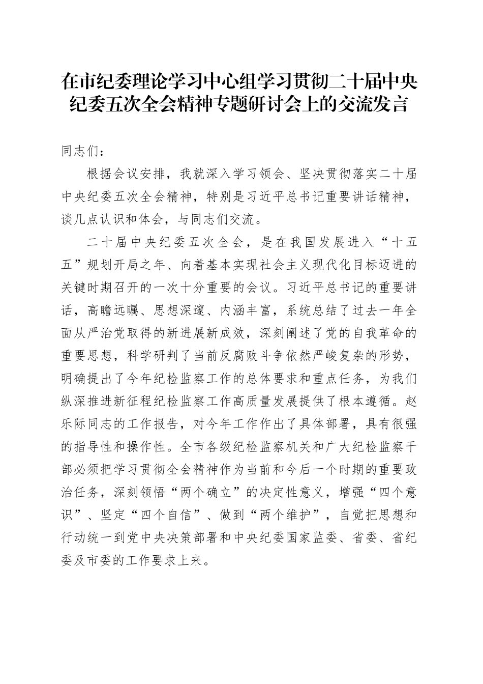 在市纪委理论学习中心组学习贯彻二十届中央纪委五次全会精神专题研讨会上的交流发言_第1页