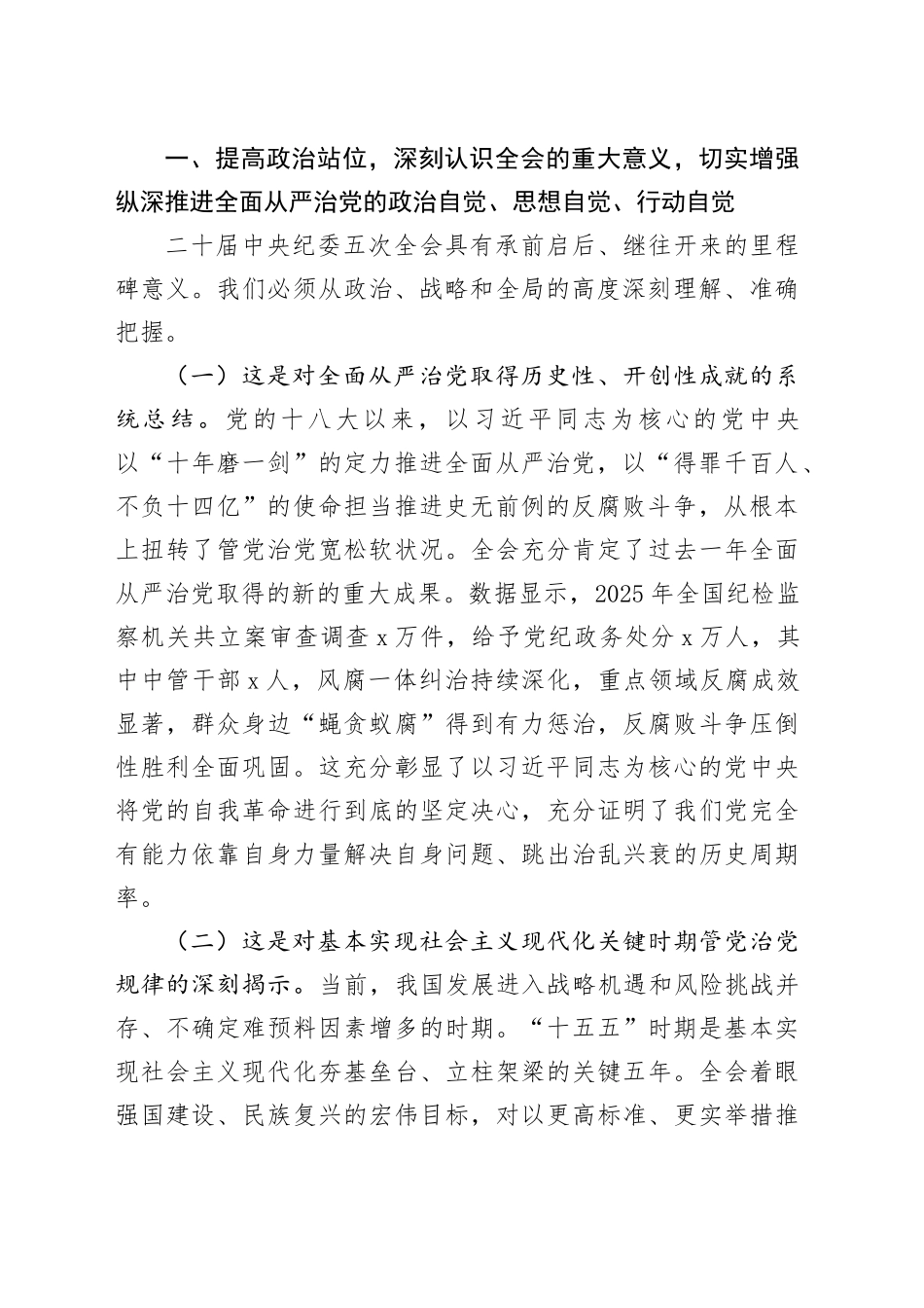 在市纪委理论学习中心组学习贯彻二十届中央纪委五次全会精神专题研讨会上的交流发言_第2页