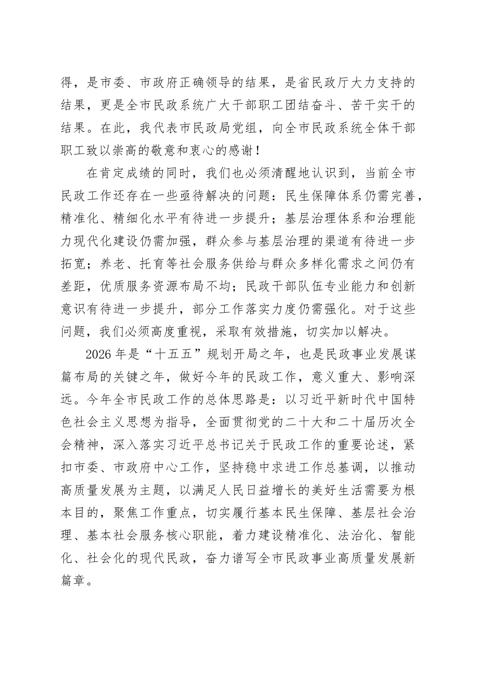 在市民政局2026年度工作会上的讲话_第2页