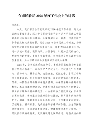在市民政局2026年度工作会上的讲话