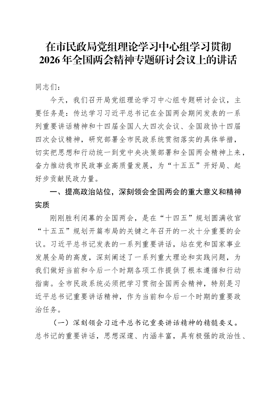 在市民政局党组理论学习中心组学习贯彻2026年全国两会精神专题研讨会议上的讲话_第1页