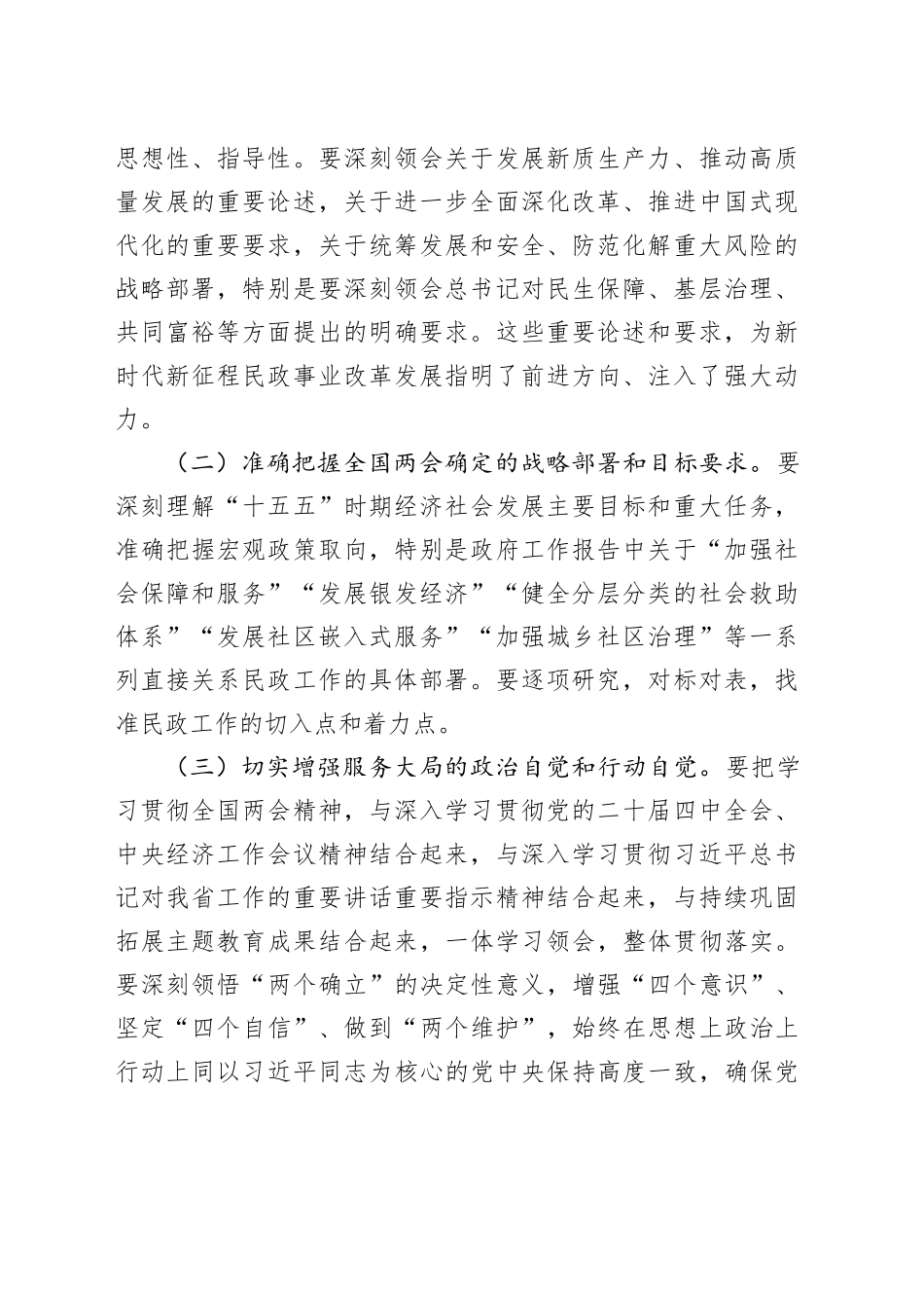 在市民政局党组理论学习中心组学习贯彻2026年全国两会精神专题研讨会议上的讲话_第2页