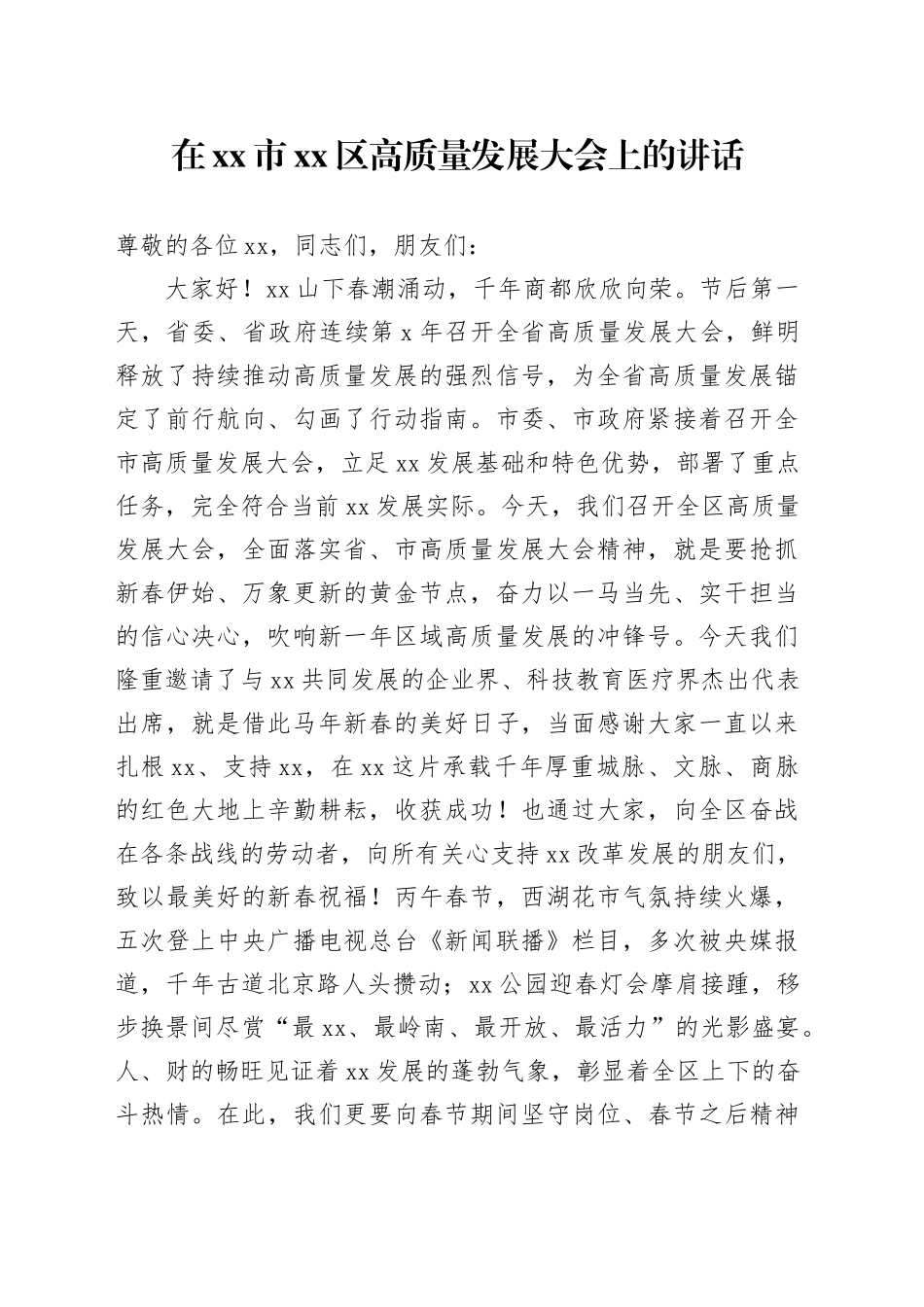 在市区高质量发展大会上的讲话_第1页