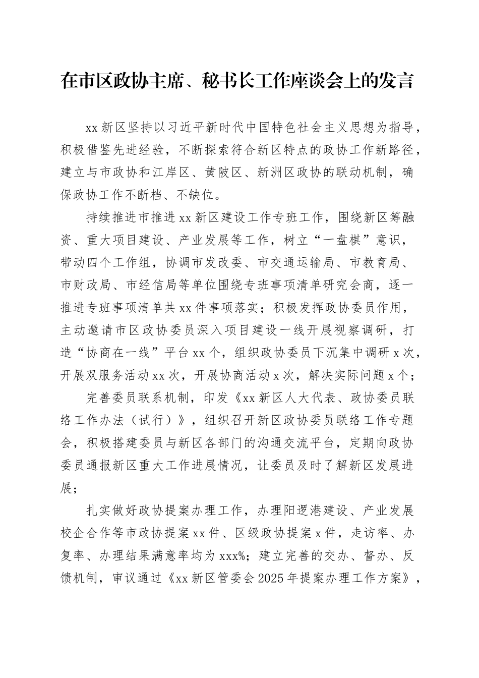 在市区政协主席、秘书长工作座谈会上的发言_第1页