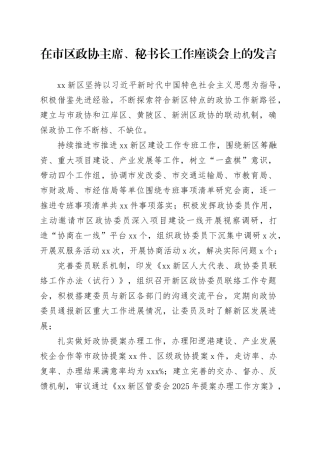 在市区政协主席、秘书长工作座谈会上的发言