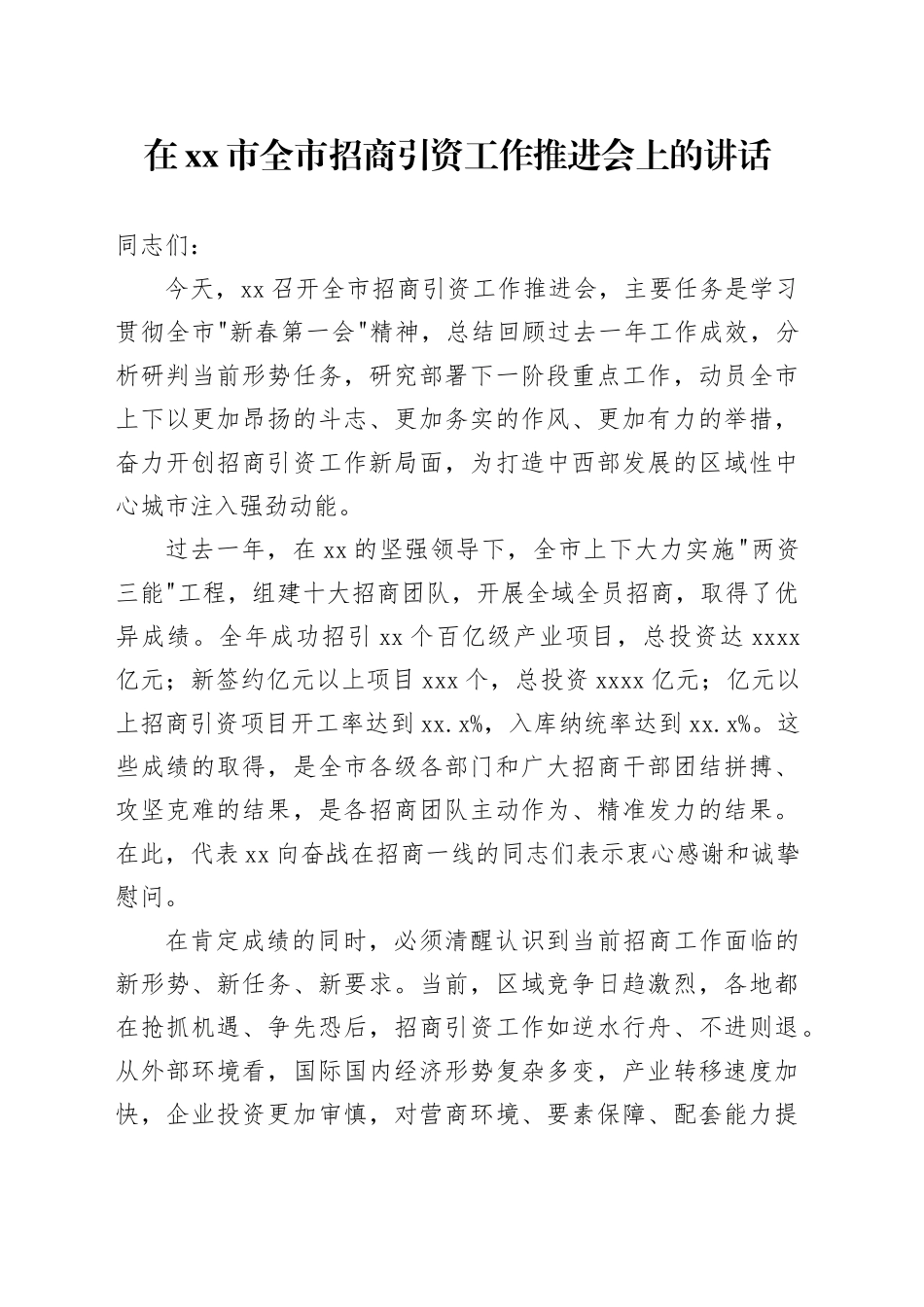 在市全市招商引资工作推进会上的讲话_第1页