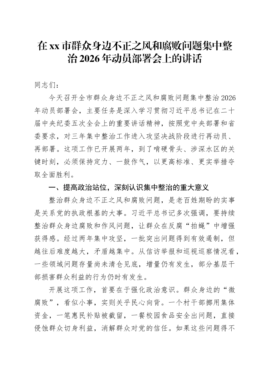 在市群众身边不正之风和腐败问题集中整治2026年动员部署会上的讲话_第1页