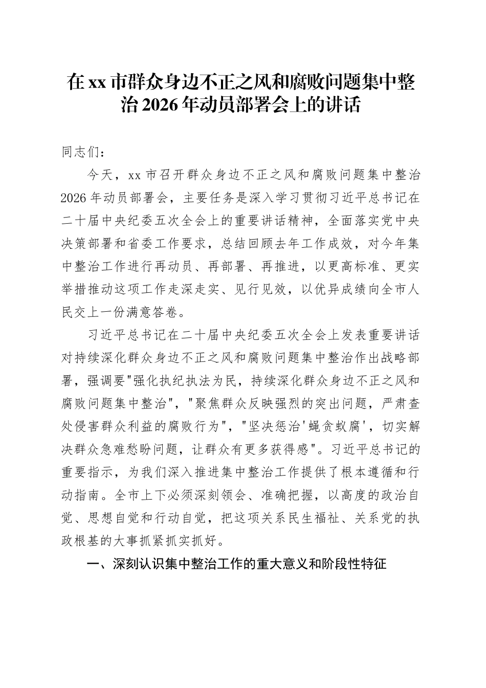 在市群众身边不正之风和腐败问题集中整治2026年动员部署会上的讲话_1_第1页