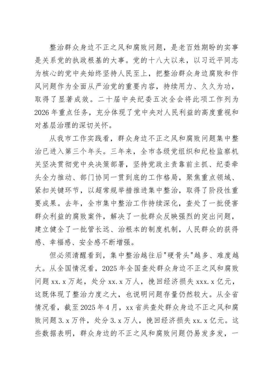 在市群众身边不正之风和腐败问题集中整治2026年动员部署会上的讲话_1_第2页
