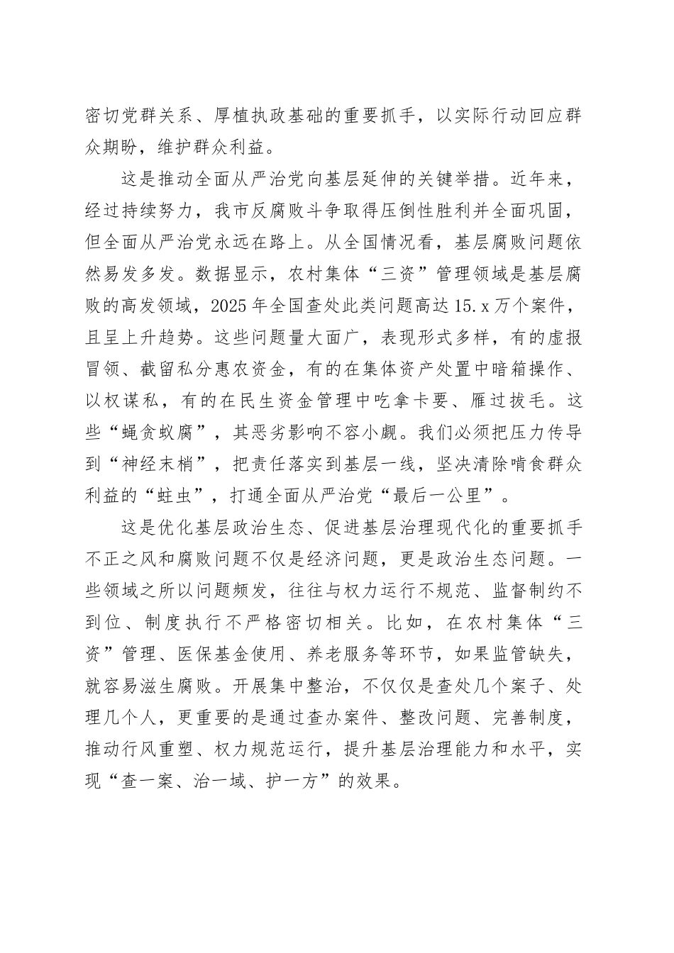 在市群众身边不正之风和腐败问题集中整治工作部署会上的讲话_第2页