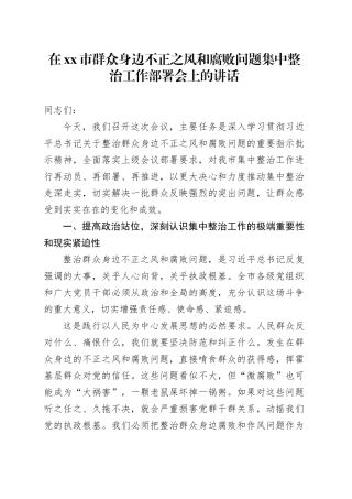 在市群众身边不正之风和腐败问题集中整治工作部署会上的讲话