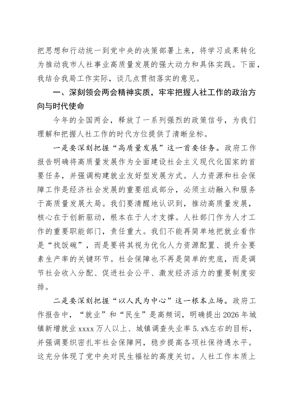 在市人力资源和社会保障局党组（扩大）会议上的讲话_第2页