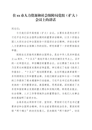 在市人力资源和社会保障局党组（扩大）会议上的讲话