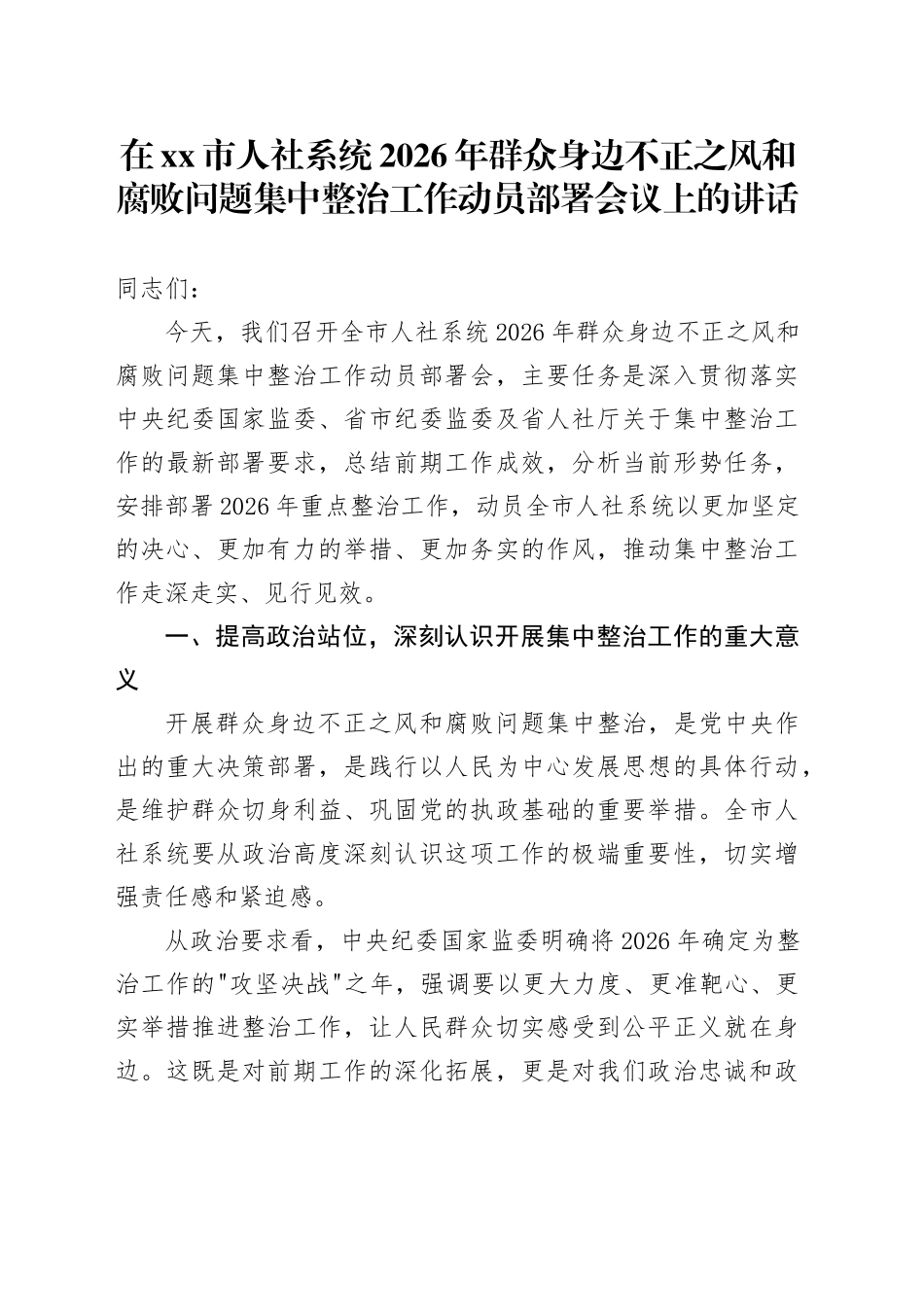在市人社系统2026年群众身边不正之风和腐败问题集中整治工作动员部署会议上的讲话_第1页