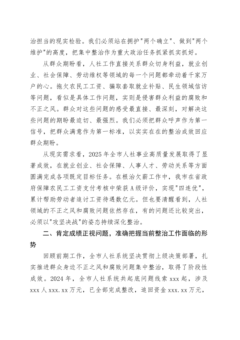 在市人社系统2026年群众身边不正之风和腐败问题集中整治工作动员部署会议上的讲话_第2页