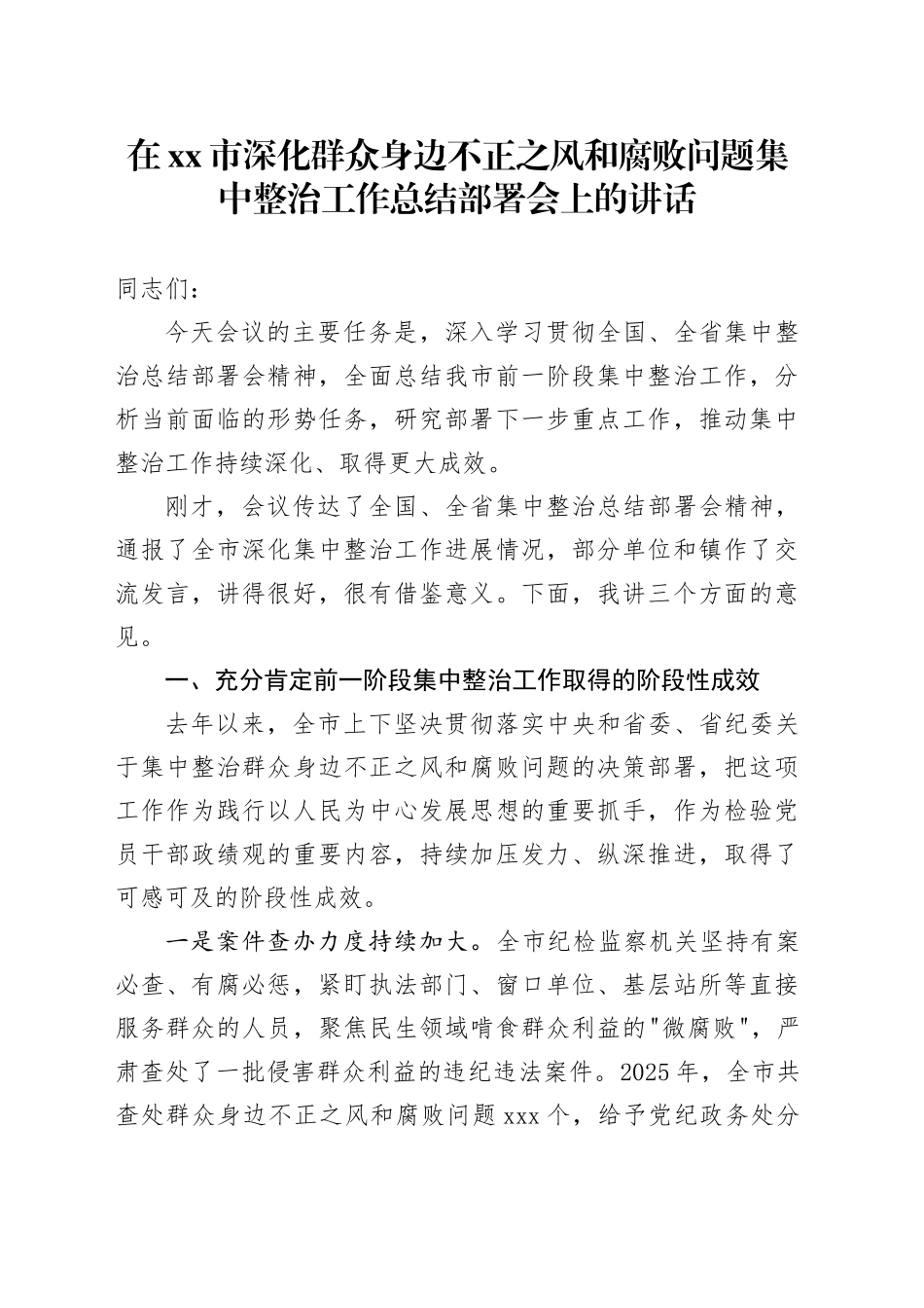 在市深化群众身边不正之风和腐败问题集中整治工作总结部署会上的讲话_第1页