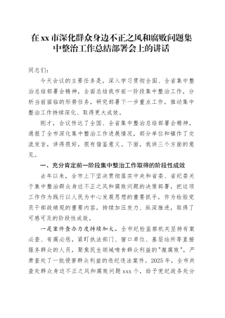 在市深化群众身边不正之风和腐败问题集中整治工作总结部署会上的讲话
