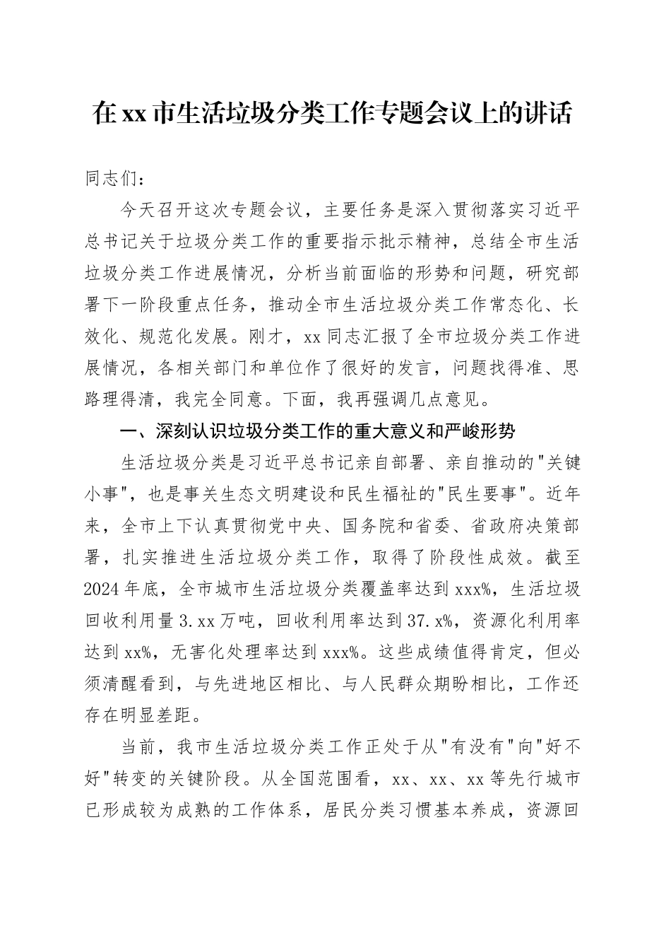 在市生活垃圾分类工作专题会议上的讲话_第1页