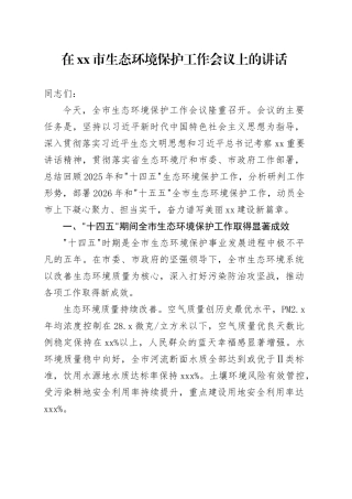 在市生态环境保护工作会议上的讲话