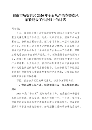 在市市场监管局2026年全面从严治党暨党风廉政建设工作会议上的讲话