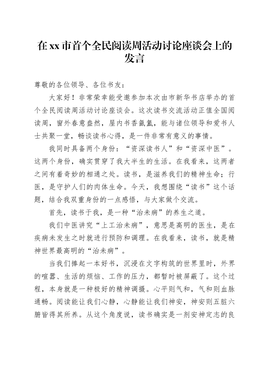 在市首个全民阅读周活动讨论座谈会上的发言_第1页