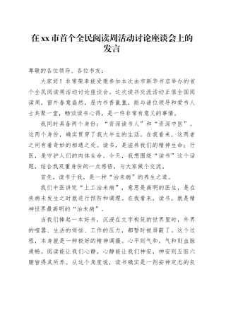 在市首个全民阅读周活动讨论座谈会上的发言