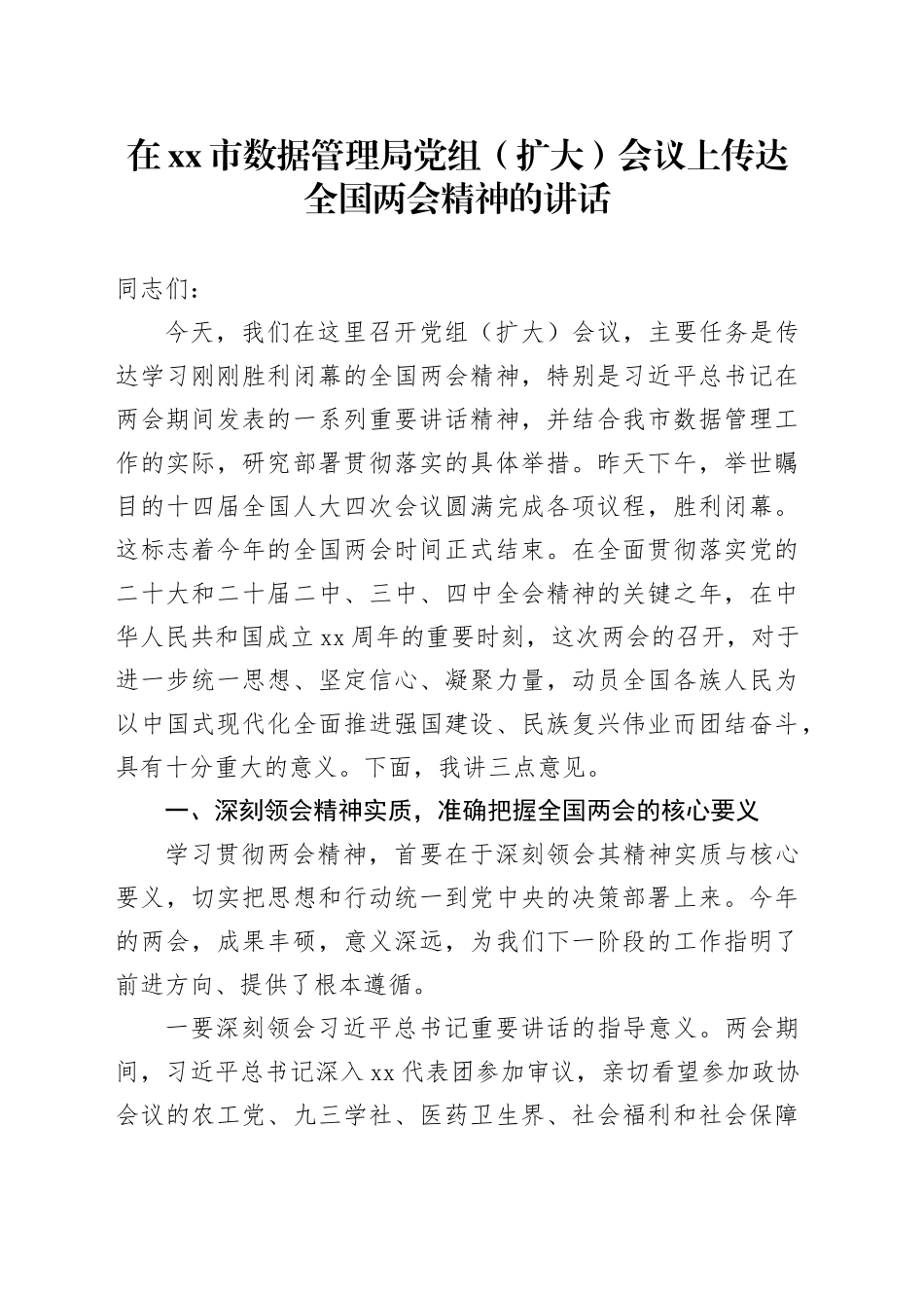 在市数据管理局党组（扩大）会议上传达全国两会精神的讲话_第1页