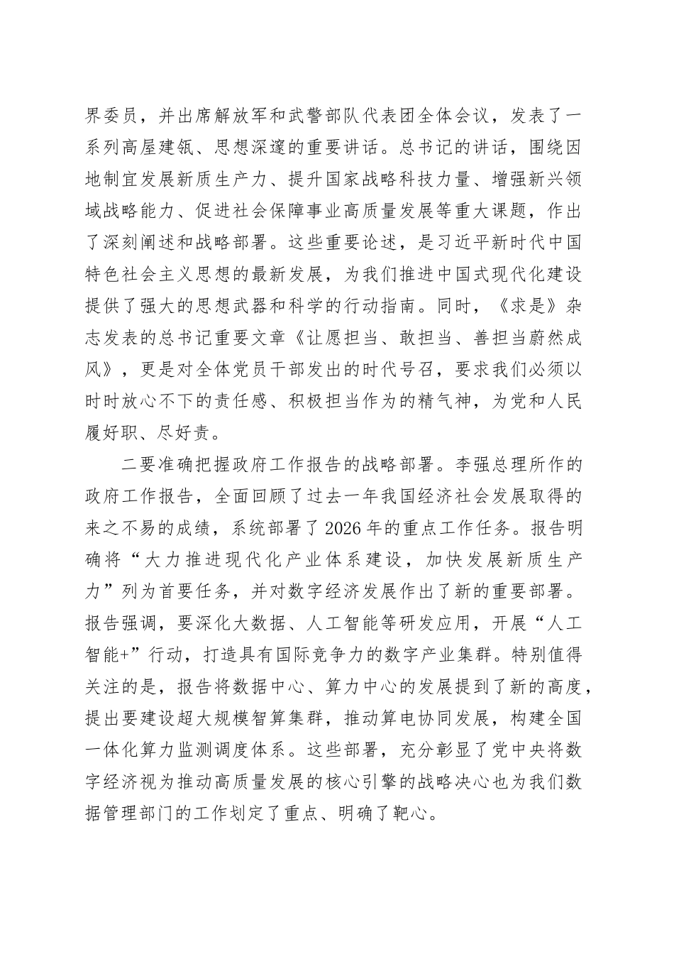 在市数据管理局党组（扩大）会议上传达全国两会精神的讲话_第2页