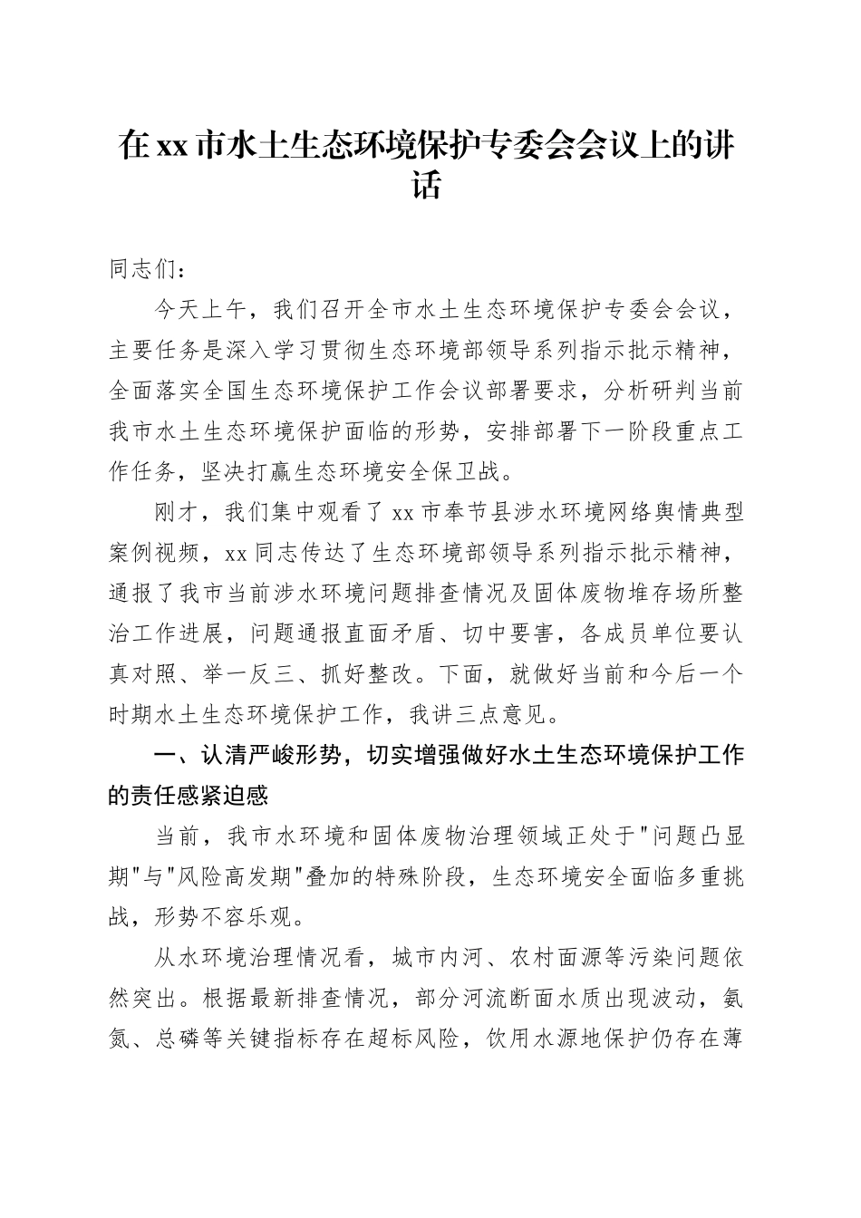 在市水土生态环境保护专委会会议上的讲话_第1页