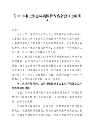 在市水土生态环境保护专委会会议上的讲话