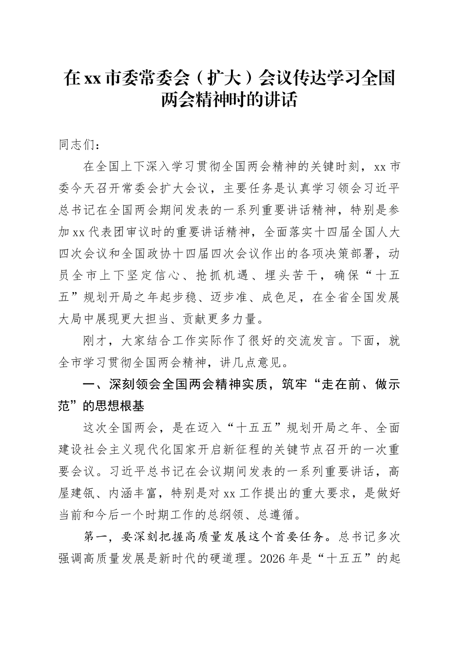 在市委常委会（扩大）会议传达学习全国两会精神时的讲话_第1页