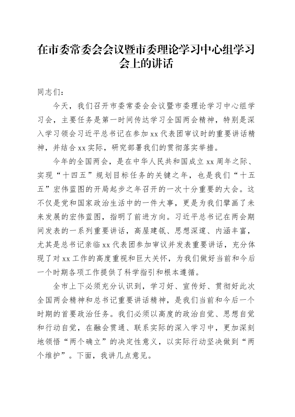 在市委常委会会议暨市委理论学习中心组学习会上的讲话_第1页