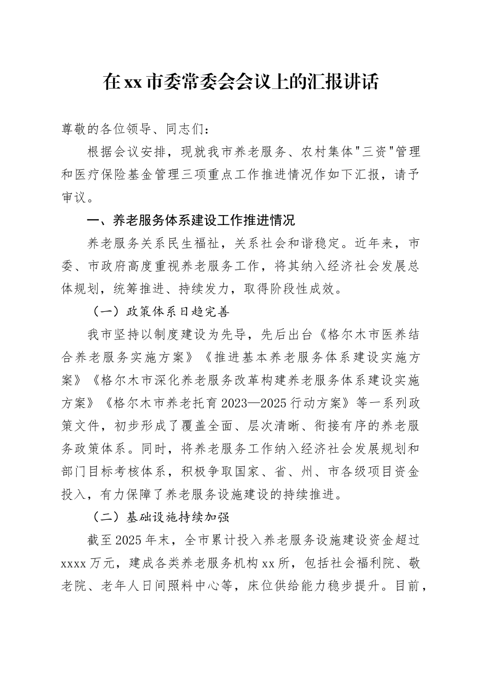 在市委常委会会议上的汇报讲话_第1页