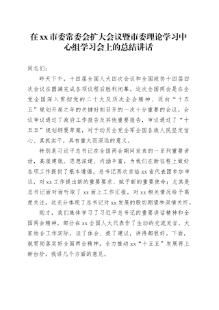 在市委常委会扩大会议暨市委理论学习中心组学习会上的总结讲话