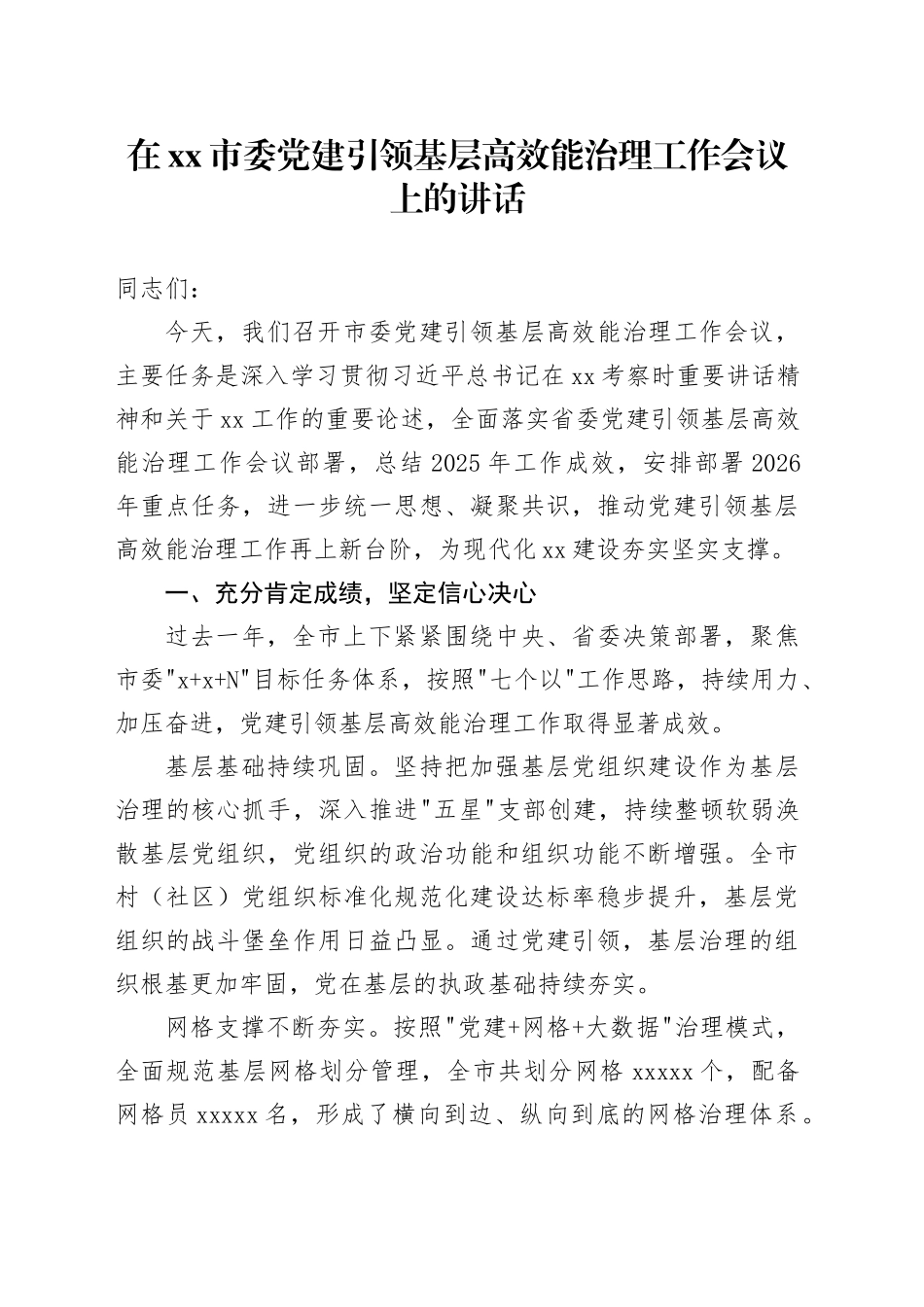 在市委党建引领基层高效能治理工作会议上的讲话_第1页