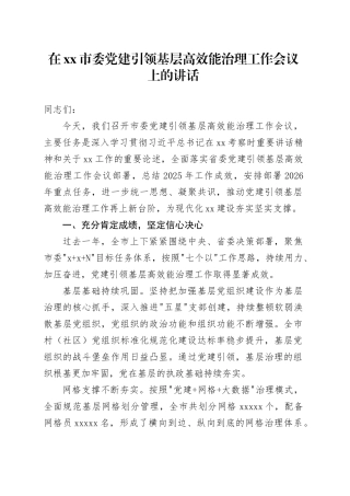 在市委党建引领基层高效能治理工作会议上的讲话
