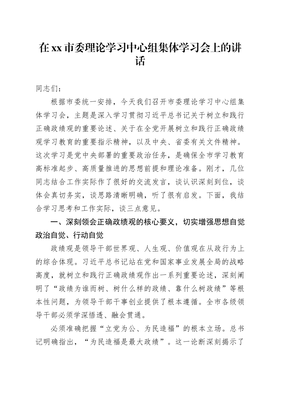 在市委理论学习中心组集体学习会上的讲话_第1页