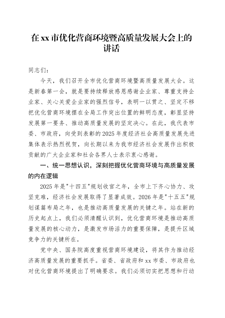 在市优化营商环境暨高质量发展大会上的讲话_第1页