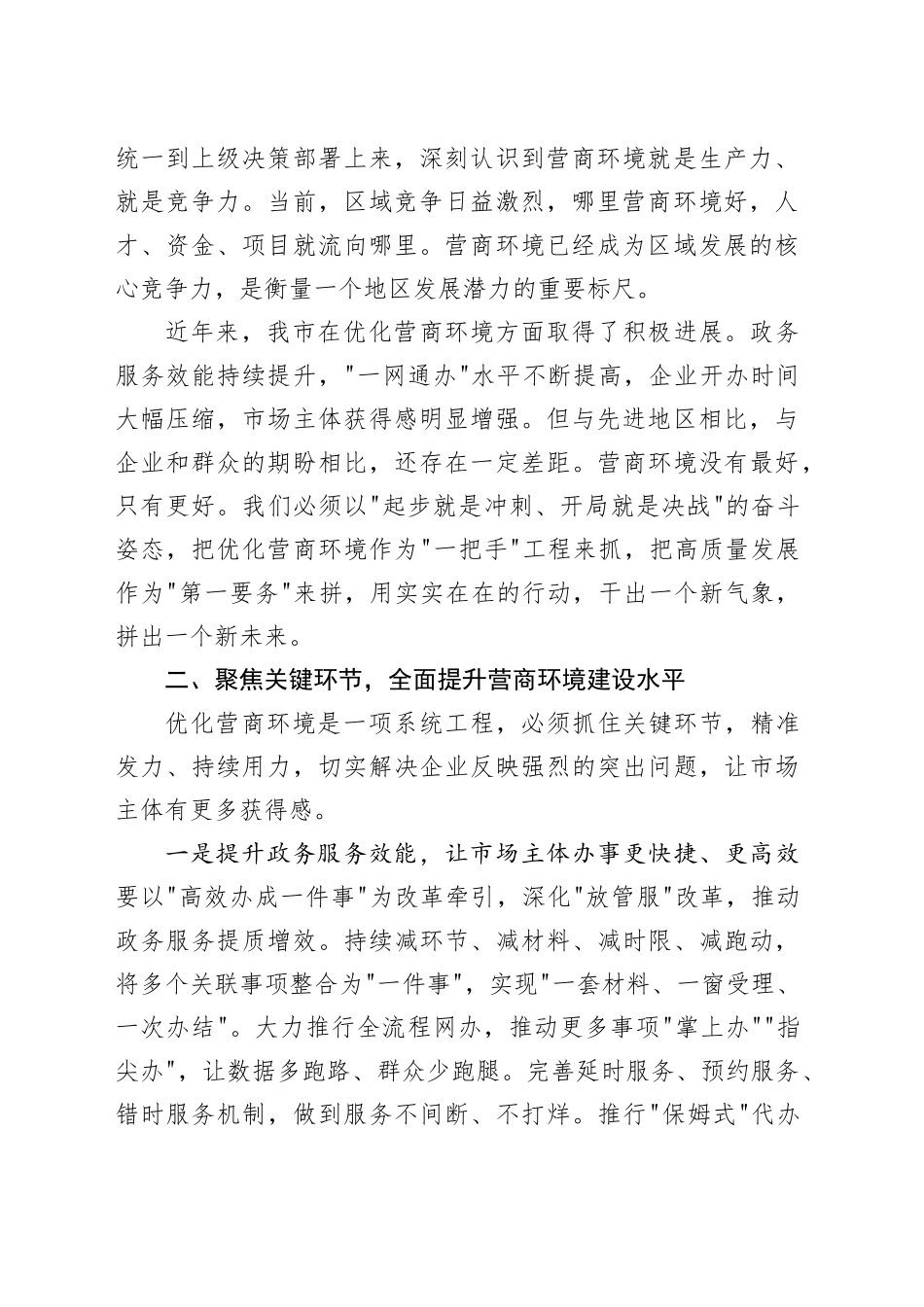 在市优化营商环境暨高质量发展大会上的讲话_第2页