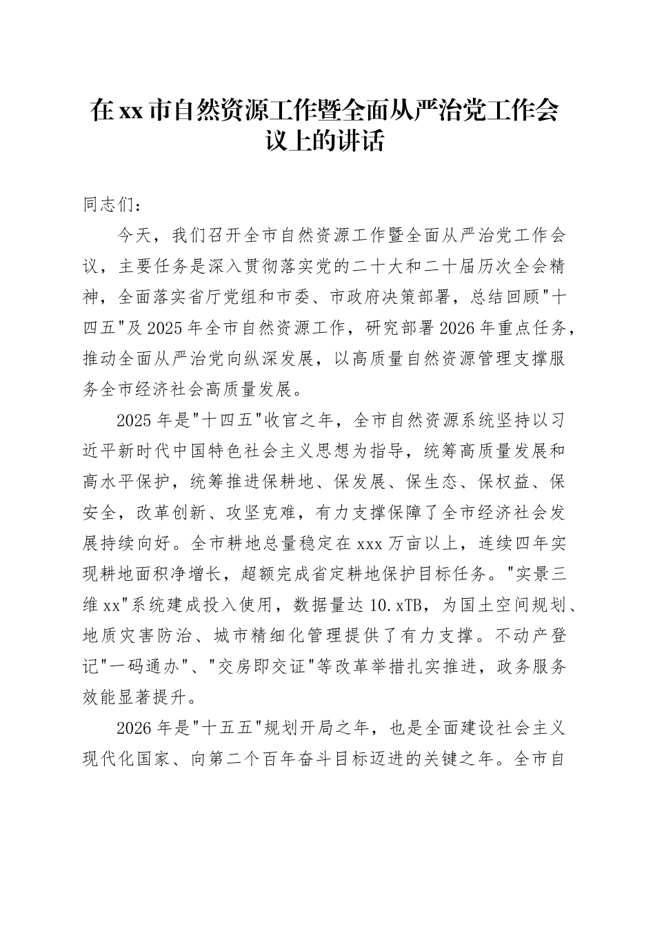 在市自然资源工作暨全面从严治党工作会议上的讲话_第1页