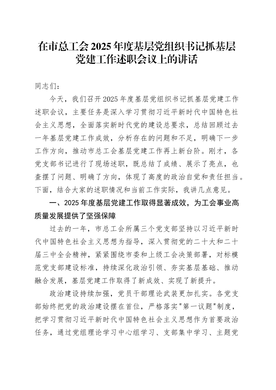 在市总工会2025年度基层党组织书记抓基层党建工作述职会议上的讲话_第1页