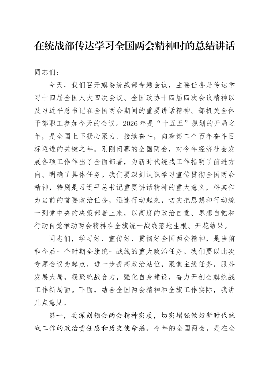 在统战部传达学习全国两会精神时的总结讲话_第1页