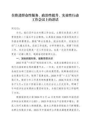 在推进群众性服务、政治性提升、实效性行动工作会议上的讲话