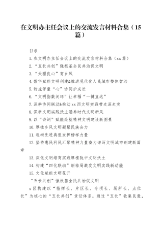 在文明办主任会议上的交流发言材料合集（15篇）