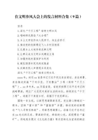 在文明乡风大会上的发言材料合集（9篇）