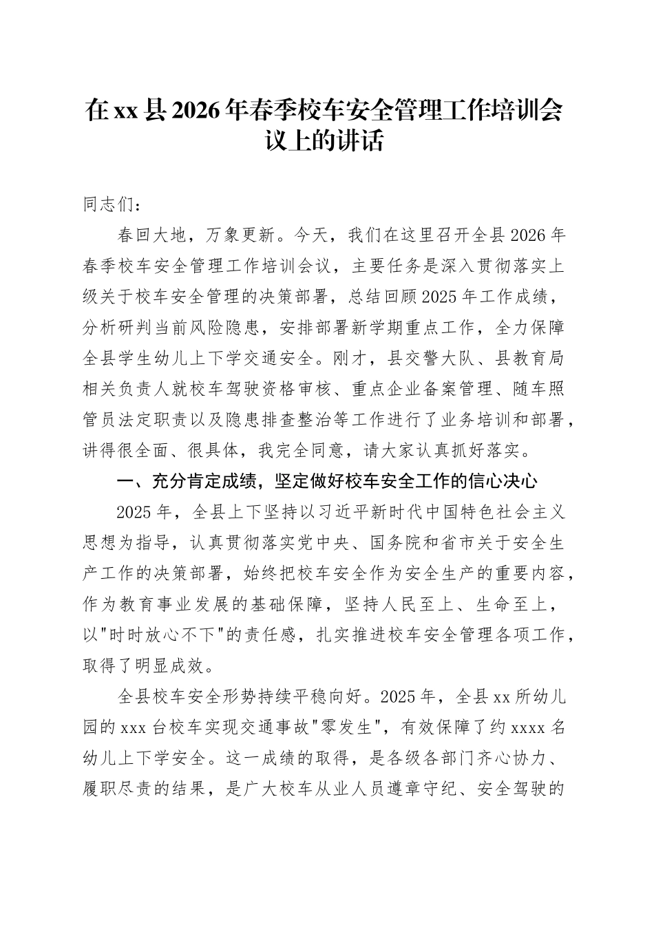在县2026年春季校车安全管理工作培训会议上的讲话_第1页
