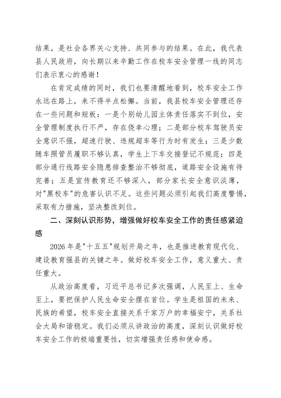 在县2026年春季校车安全管理工作培训会议上的讲话_第2页