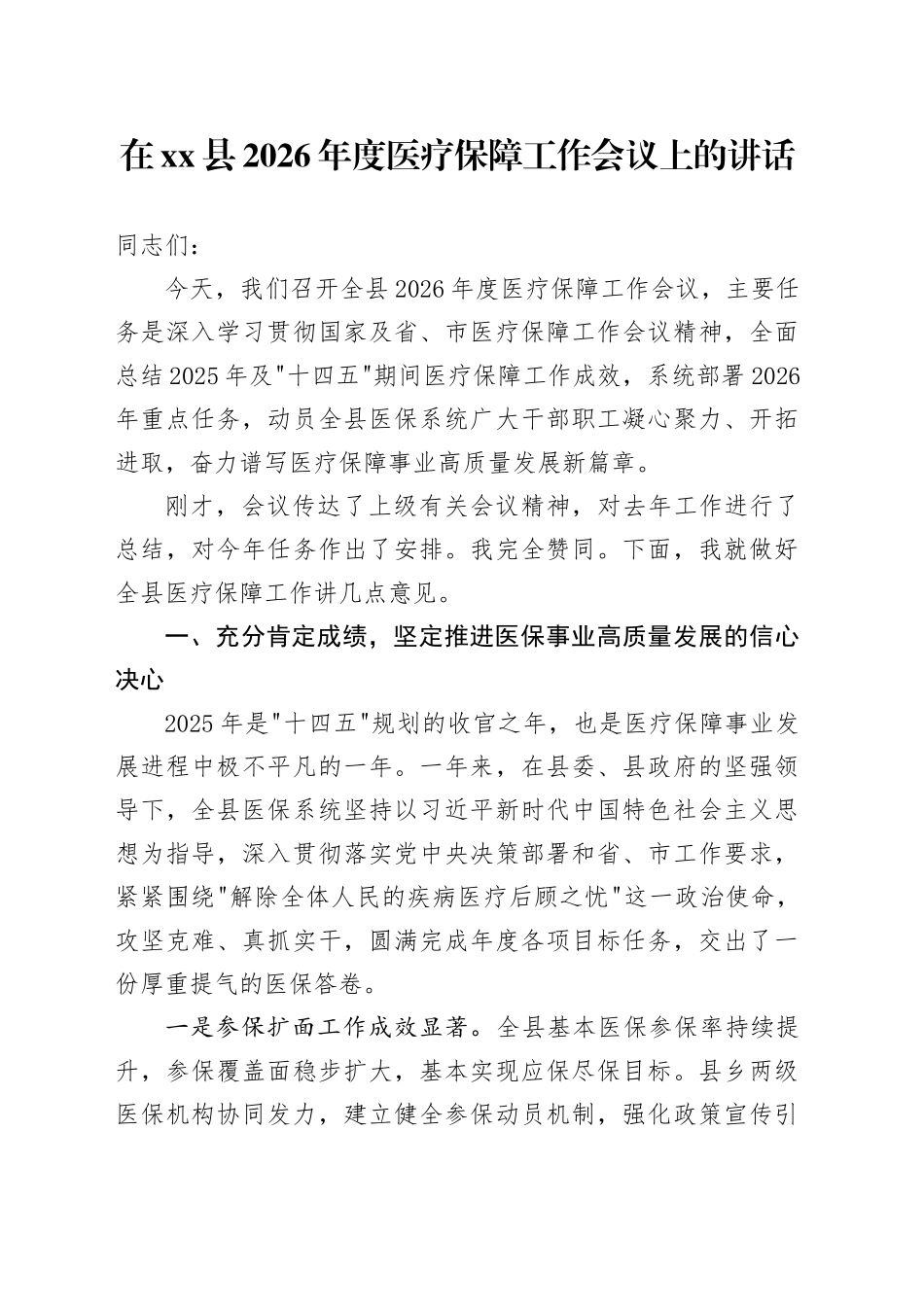 在县2026年度医疗保障工作会议上的讲话_第1页