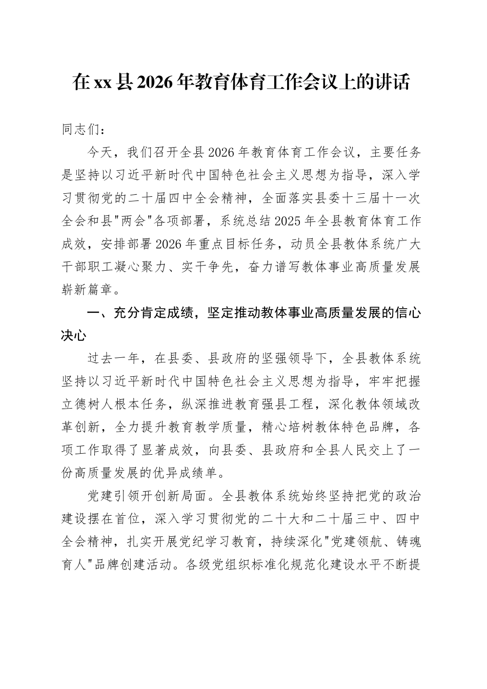 在县2026年教育体育工作会议上的讲话_第1页